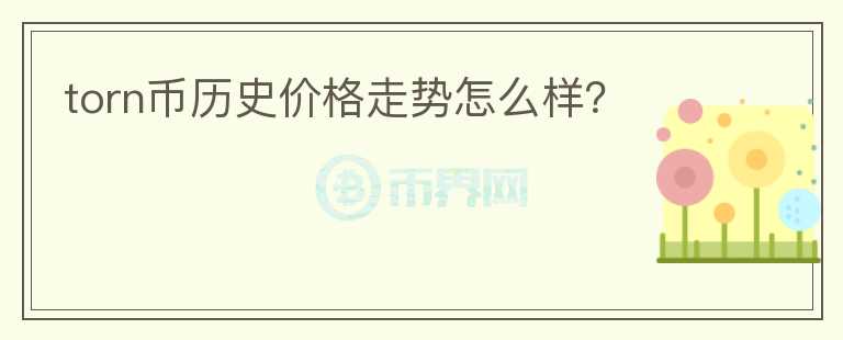 torn幣歷史價格走勢怎么樣？