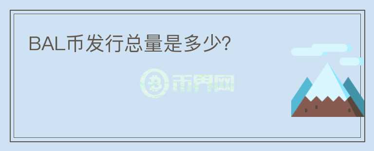 BAL幣發(fā)行總量是多少？