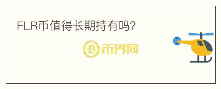 FLR幣值得長(zhǎng)期持有嗎？