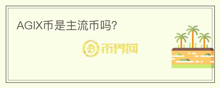 AGIX幣是主流幣嗎？
