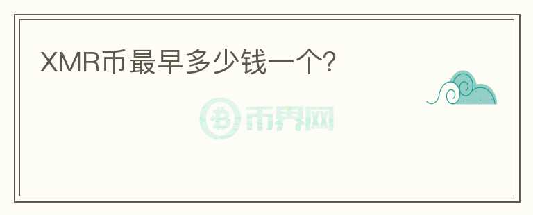 XMR幣最早多少錢一個？