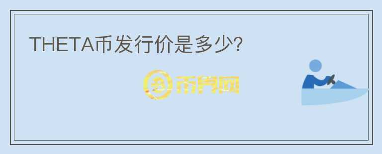 THETA幣發(fā)行價是多少？