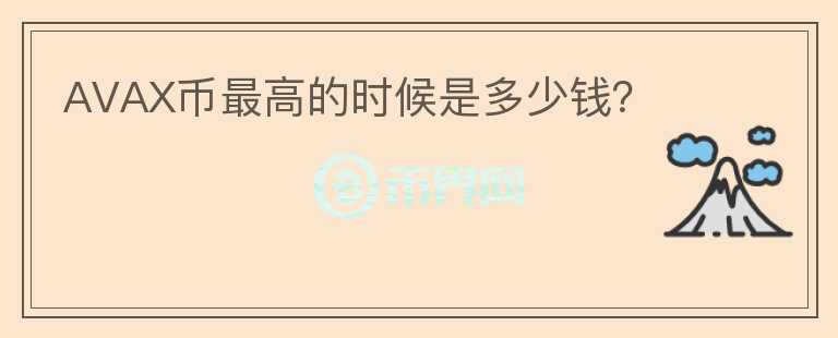 AVAX幣最高的時候是多少錢？