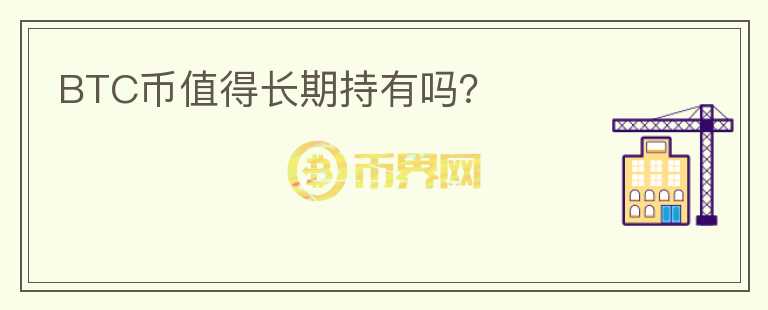 BTC幣值得長期持有嗎？
