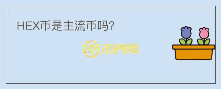 HEX幣是主流幣嗎？