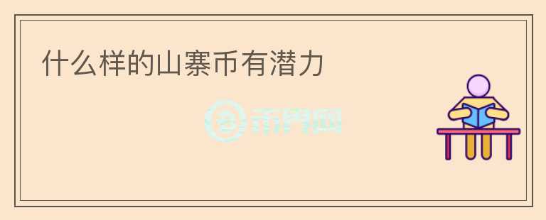 什么樣的山寨幣有潛力