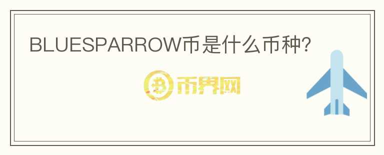BLUESPARROW幣是什么幣種？
