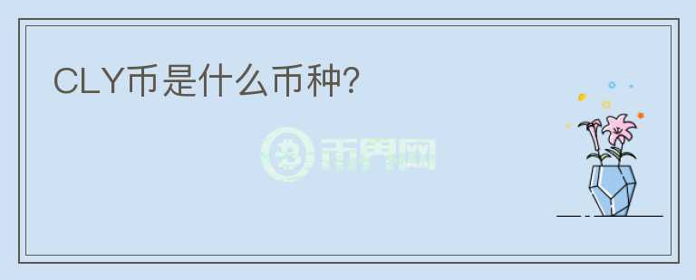 CLY幣是什么幣種？