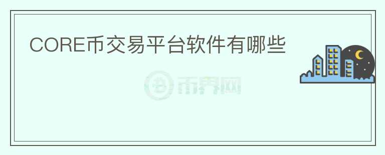 core幣交易平臺軟件有哪些