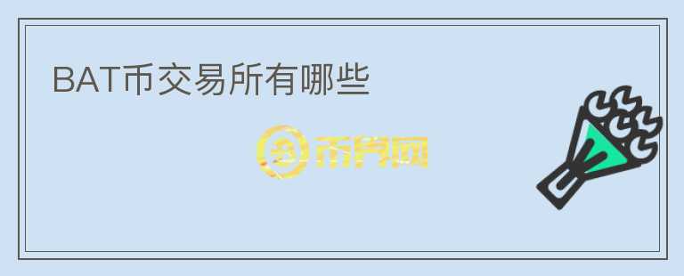 BAT幣交易所有哪些