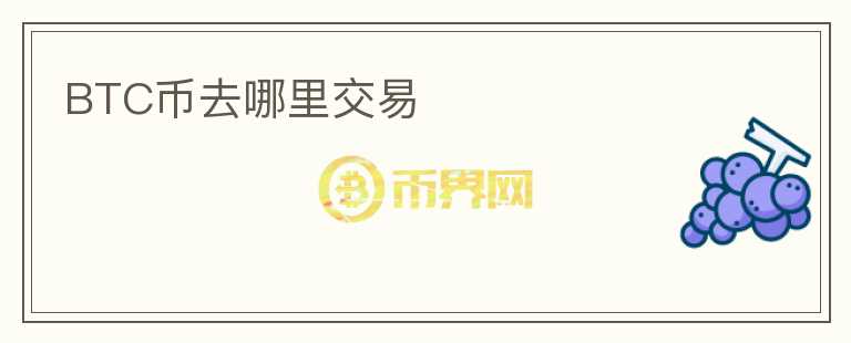 BTC幣去哪里交易