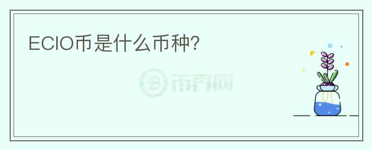 ECIO幣是什么幣種?