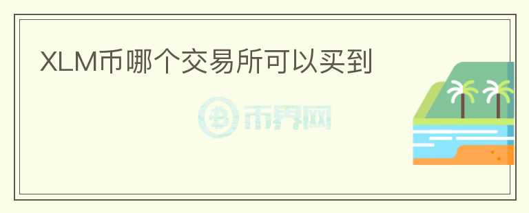 XLM幣哪個(gè)交易所可以買到