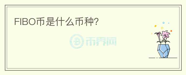 FIBO幣是什么幣種？