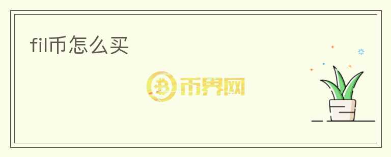 fil幣怎么買