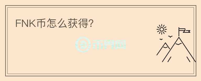 FNK幣怎么獲得？