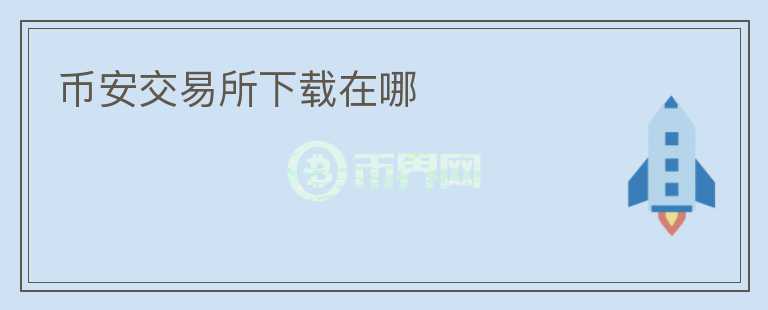 幣安交易所下載在哪