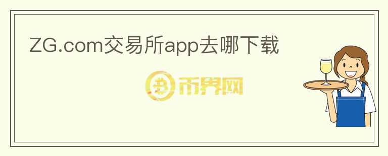 ZG.com交易所app去哪下載
