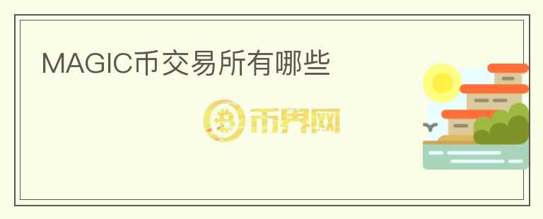 MAGIC幣交易所有哪些