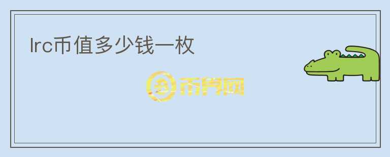 lrc幣值多少錢一枚