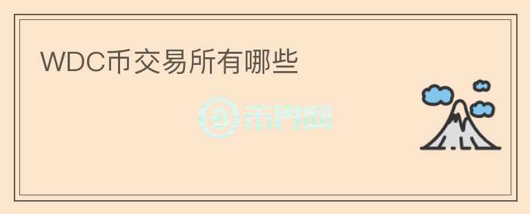 WDC幣交易所有哪些