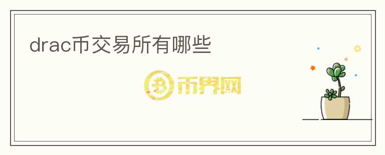 drac幣交易所有哪些