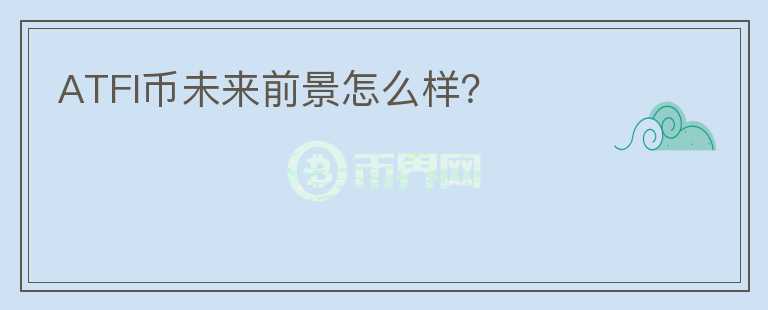 ATFI幣未來前景怎么樣？