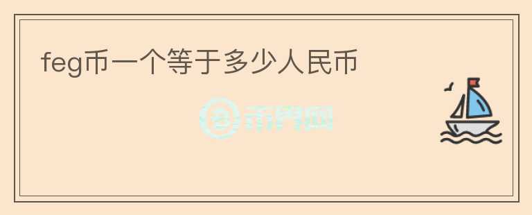 feg幣一個等于多少人民幣