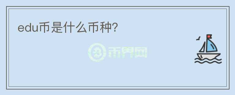 edu幣是什么幣種？