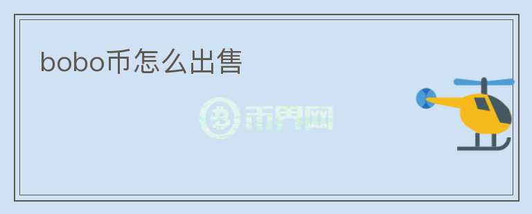 bobo幣怎么出售