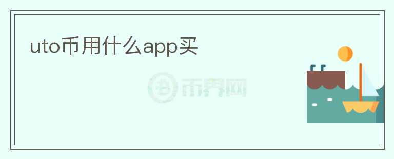 uto幣用什么app買