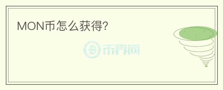 MON幣怎么獲得？