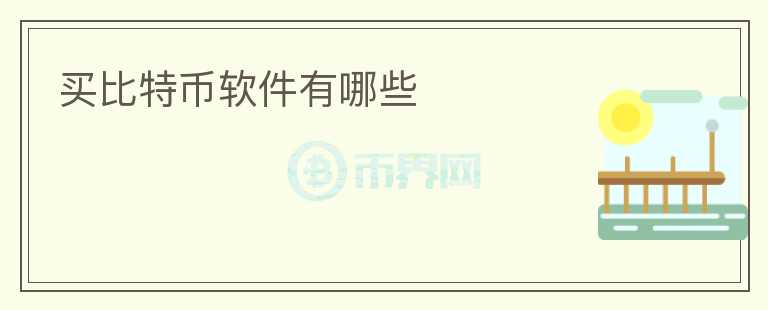 買比特幣軟件有哪些