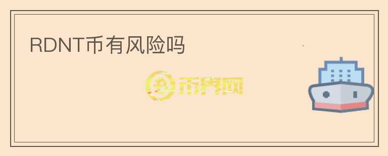 RDNT幣有風(fēng)險嗎