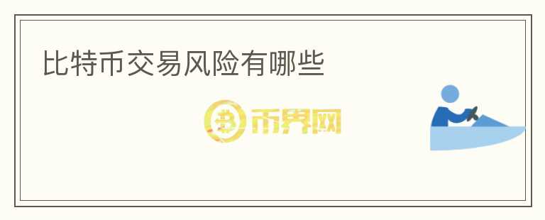 比特幣交易風(fēng)險有哪些