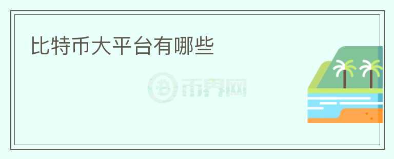 比特幣大平臺(tái)有哪些