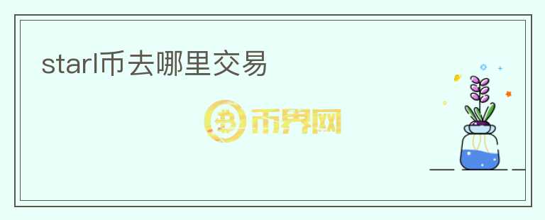 starl幣去哪里交易
