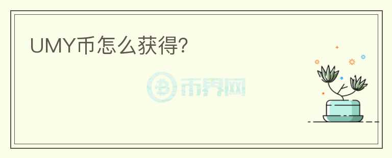 UMY幣怎么獲得？