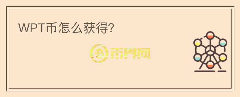 WPT幣怎么獲得？