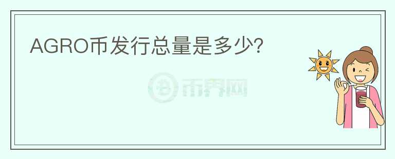 AGRO幣發(fā)行總量是多少？