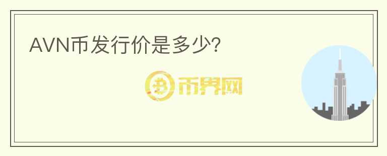 AVN幣發(fā)行價是多少？
