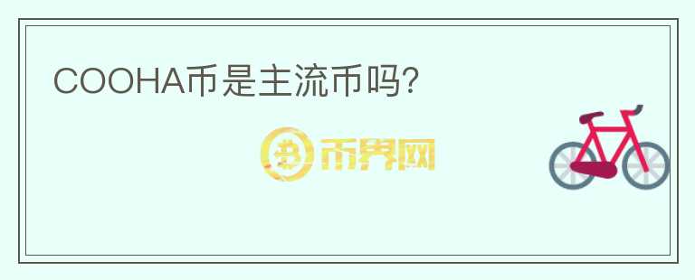 COOHA幣是主流幣嗎？