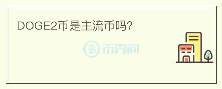 DOGE2幣是主流幣嗎？