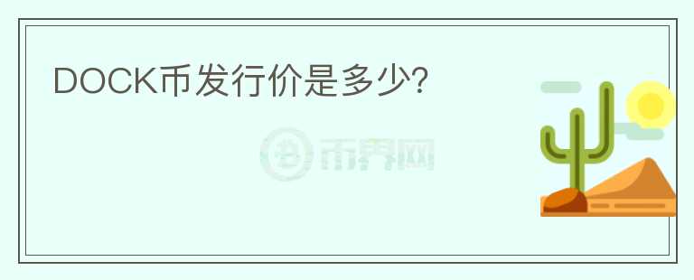DOCK幣發(fā)行價是多少？