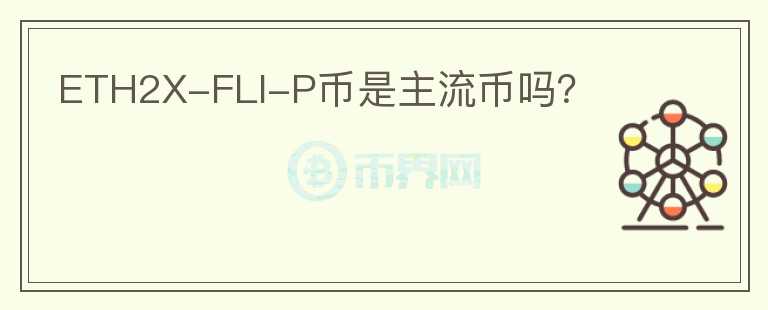 ETH2X-FLI-P幣是主流幣嗎？