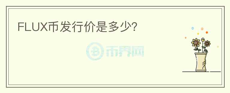 FLUX幣發(fā)行價是多少？