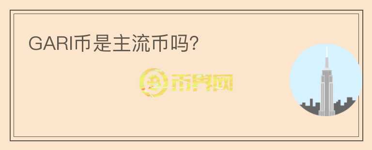 GARI幣是主流幣嗎？