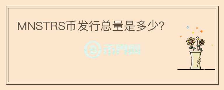 MNSTRS幣發(fā)行總量是多少？