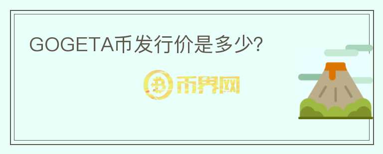 GOGETA幣發(fā)行價(jià)是多少？