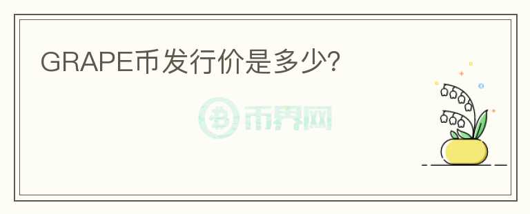 GRAPE幣發(fā)行價是多少？